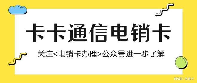 办理稳定防封的电销卡业务?J9国际集团电销公司如何(图1) 办理稳定防封的电销卡业务?J9国际集团电销公司如何(图1)